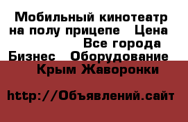 Мобильный кинотеатр на полу прицепе › Цена ­ 1 000 000 - Все города Бизнес » Оборудование   . Крым,Жаворонки